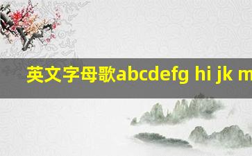 英文字母歌abcdefg hi jk mmo